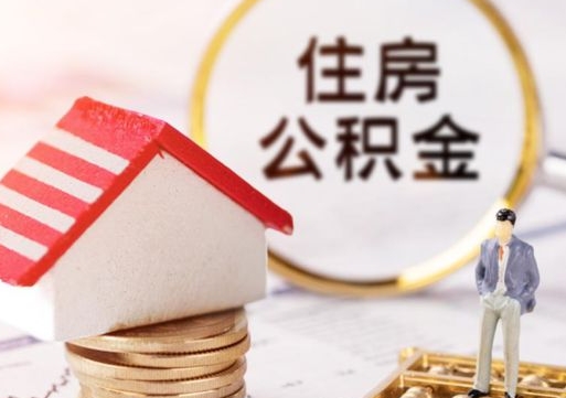 潜江封存住房公积金如何提（封存状态下的住房公积金怎么提取）