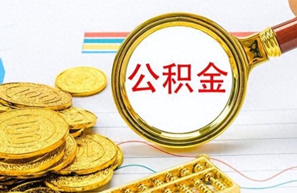 潜江从一个单位离职了可以取公积金吗（从一个公司离职后公积金）