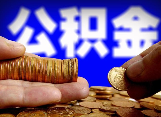 潜江如何把封存在职公积金全部取来（怎么将封存的公积金取出）